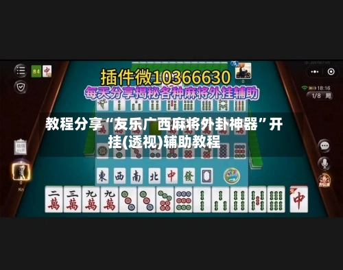 教程分享“友乐广西麻将外卦神器	”开挂(透视)辅助教程-第2张图片