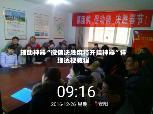 辅助神器“微信决胜麻将开挂神器”详细透视教程-第3张图片