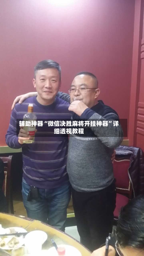 辅助神器“微信决胜麻将开挂神器	”详细透视教程-第2张图片