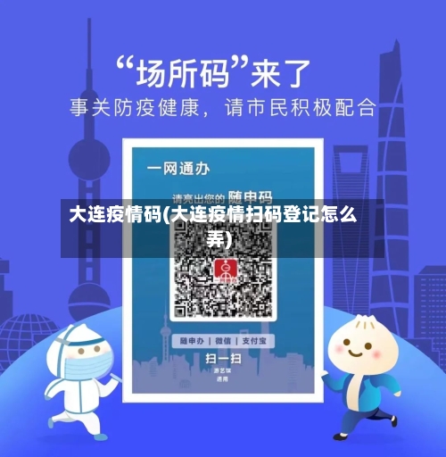 大连疫情码(大连疫情扫码登记怎么弄)-第3张图片