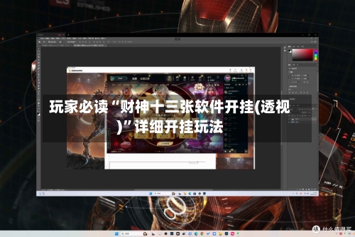 玩家必读“财神十三张软件开挂(透视)”详细开挂玩法-第2张图片