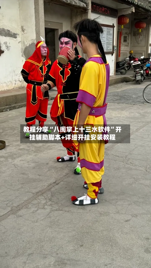 教程分享“八闽掌上十三水软件	”开挂辅助脚本+详细开挂安装教程-第2张图片