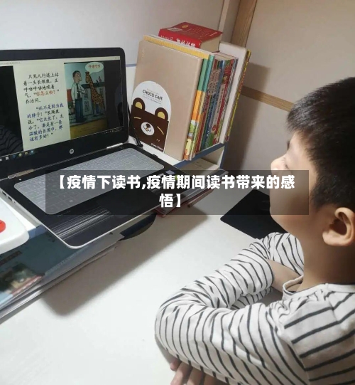 【疫情下读书,疫情期间读书带来的感悟】-第1张图片