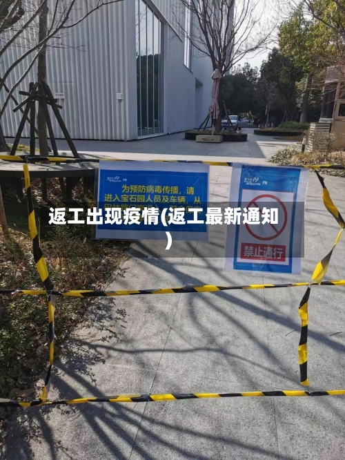 返工出现疫情(返工最新通知)-第1张图片