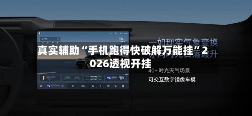 真实辅助“手机跑得快破解万能挂	”2026透视开挂-第1张图片