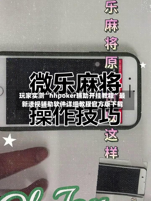 玩家实测“hhpoker辅助开挂教程”最新透视辅助软件详细教程官方版下载-第1张图片