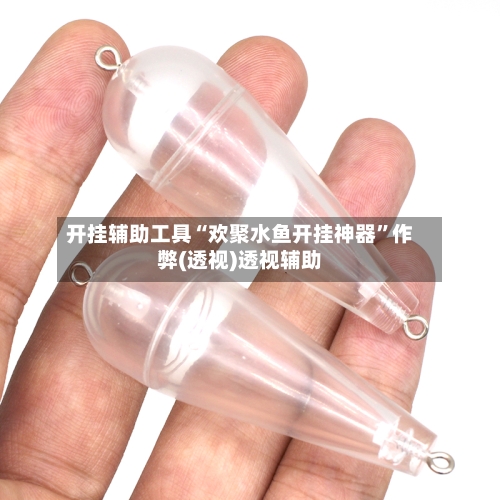 开挂辅助工具“欢聚水鱼开挂神器”作弊(透视)透视辅助-第3张图片