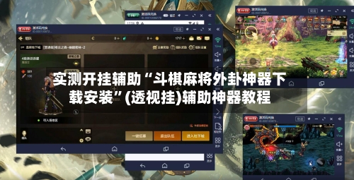 实测开挂辅助“斗棋麻将外卦神器下载安装”(透视挂)辅助神器教程-第2张图片