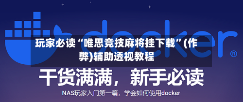 玩家必读“唯思竞技麻将挂下载”(作弊)辅助透视教程-第1张图片