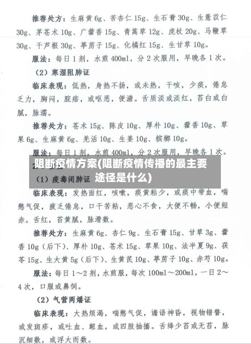 阻断疫情方案(阻断疫情传播的最主要途径是什么)-第2张图片