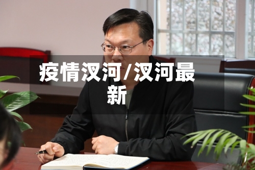 疫情汊河/汊河最新-第2张图片