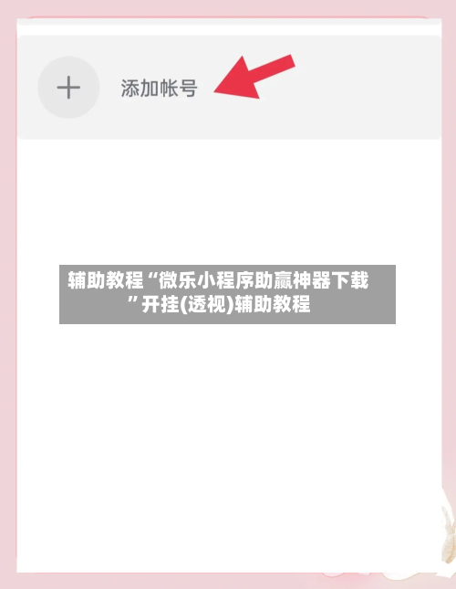 辅助教程“微乐小程序助赢神器下载	”开挂(透视)辅助教程-第1张图片