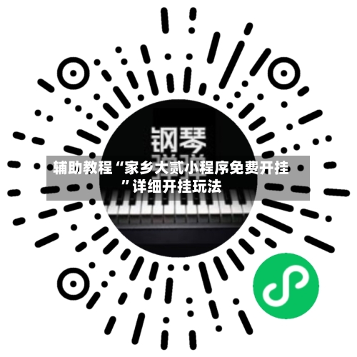 辅助教程“家乡大贰小程序免费开挂”详细开挂玩法-第1张图片