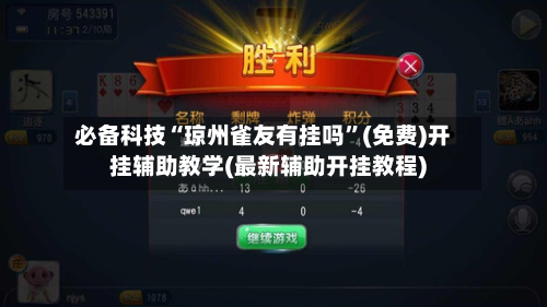 必备科技“琼州雀友有挂吗”(免费)开挂辅助教学(最新辅助开挂教程)-第1张图片