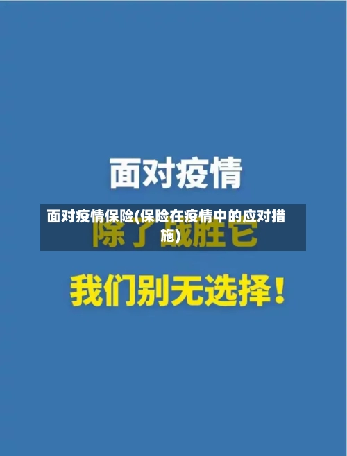 面对疫情保险(保险在疫情中的应对措施)-第1张图片