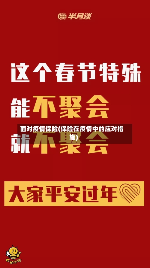 面对疫情保险(保险在疫情中的应对措施)-第2张图片