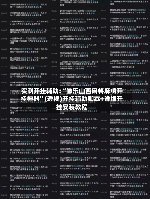 实测开挂辅助:“微乐山西麻将麻将开挂神器”(透视)开挂辅助脚本+详细开挂安装教程-第3张图片