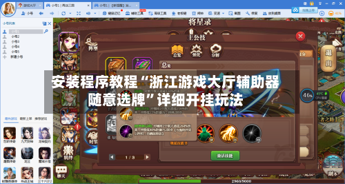 安装程序教程“浙江游戏大厅辅助器随意选牌”详细开挂玩法-第1张图片