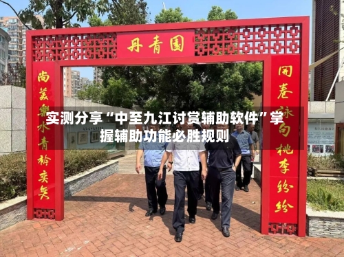 实测分享“中至九江讨赏辅助软件	”掌握辅助功能必胜规则-第2张图片