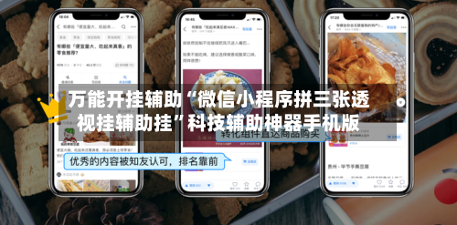 万能开挂辅助“微信小程序拼三张透视挂辅助挂	”科技辅助神器手机版-第2张图片