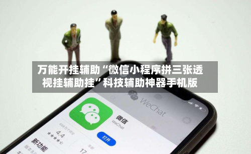 万能开挂辅助“微信小程序拼三张透视挂辅助挂”科技辅助神器手机版-第3张图片