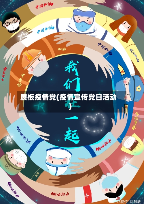 展板疫情党(疫情宣传党日活动)-第3张图片