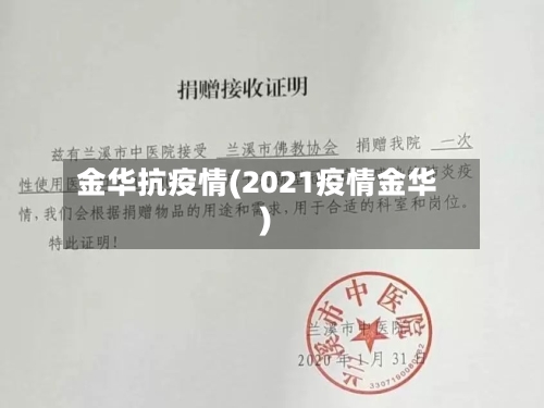 金华抗疫情(2021疫情金华)-第2张图片