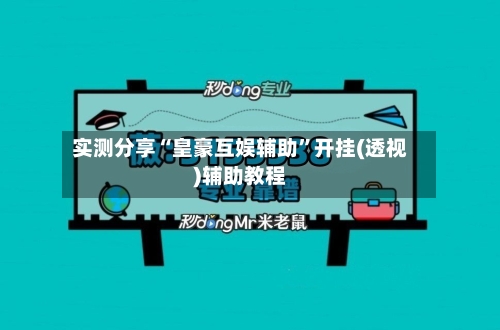 实测分享“皇豪互娱辅助”开挂(透视)辅助教程-第2张图片