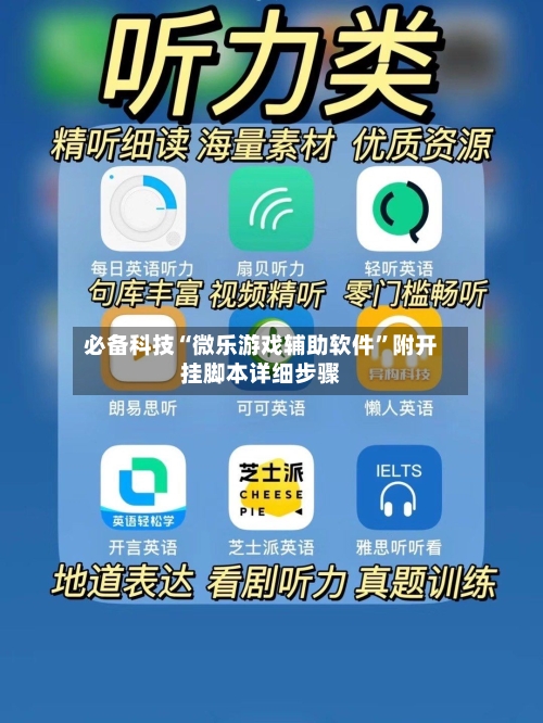 必备科技“微乐游戏辅助软件”附开挂脚本详细步骤-第2张图片