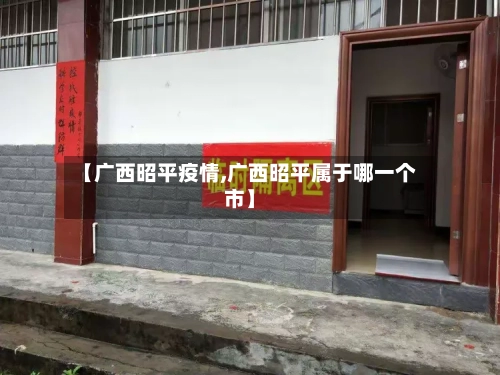 【广西昭平疫情,广西昭平属于哪一个市】-第1张图片