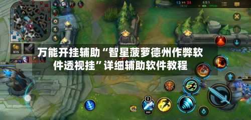 万能开挂辅助“智星菠萝德州作弊软件透视挂”详细辅助软件教程-第2张图片