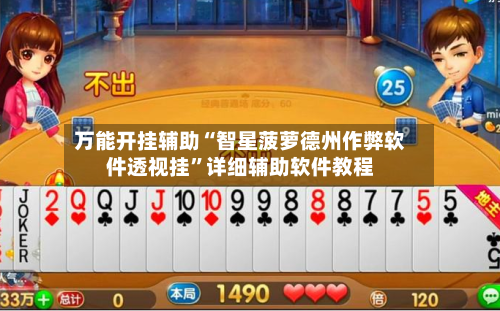 万能开挂辅助“智星菠萝德州作弊软件透视挂”详细辅助软件教程-第1张图片