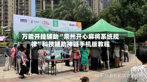 万能开挂辅助“泉州开心麻将系统规律”科技辅助神器手机版教程-第1张图片