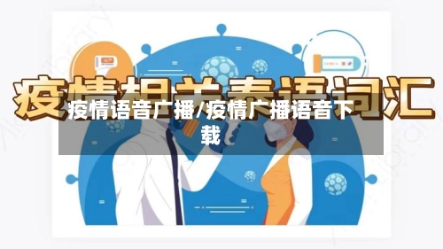 疫情语音广播/疫情广播语音下载-第1张图片