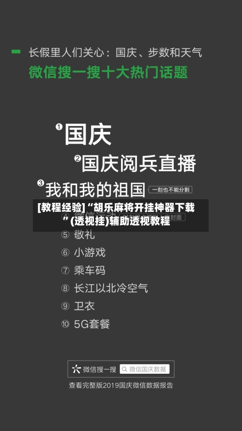 [教程经验]“胡乐麻将开挂神器下载”(透视挂)辅助透视教程-第3张图片