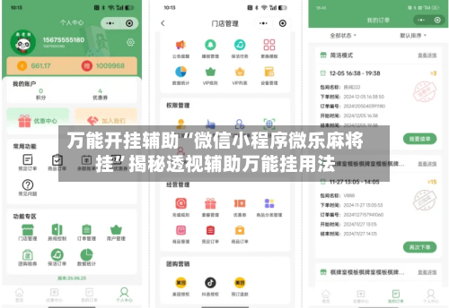 万能开挂辅助“微信小程序微乐麻将挂	”揭秘透视辅助万能挂用法-第2张图片