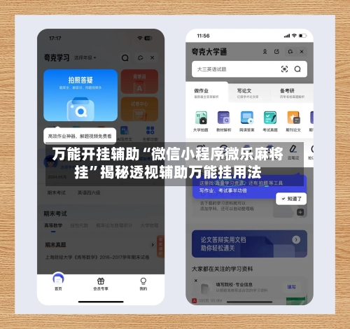 万能开挂辅助“微信小程序微乐麻将挂”揭秘透视辅助万能挂用法-第1张图片