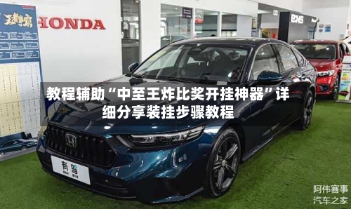 教程辅助“中至王炸比奖开挂神器	”详细分享装挂步骤教程-第2张图片