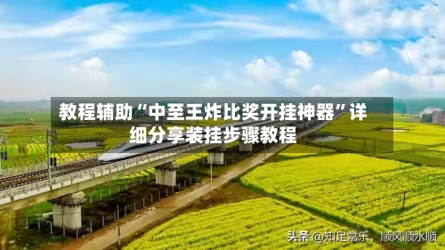 教程辅助“中至王炸比奖开挂神器”详细分享装挂步骤教程-第1张图片