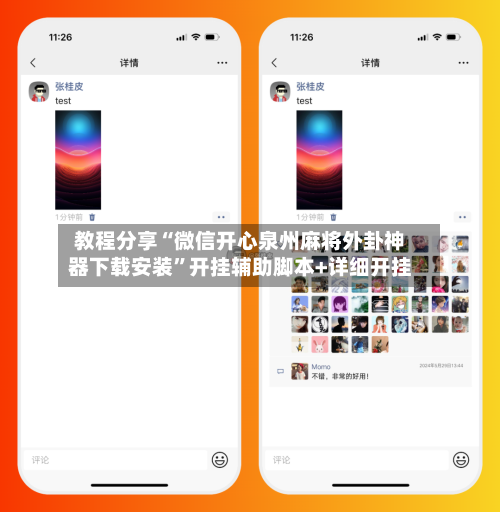 教程分享“微信开心泉州麻将外卦神器下载安装	”开挂辅助脚本+详细开挂-第2张图片