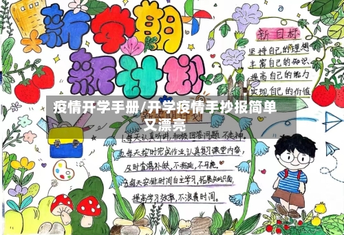 疫情开学手册/开学疫情手抄报简单又漂亮-第1张图片