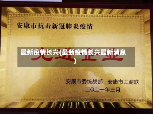 最新疫情长兴(最新疫情长兴最新消息)-第1张图片