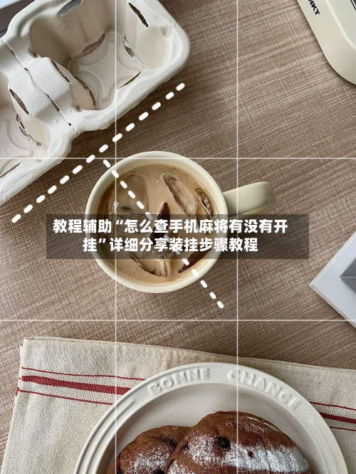 教程辅助“怎么查手机麻将有没有开挂	”详细分享装挂步骤教程-第2张图片