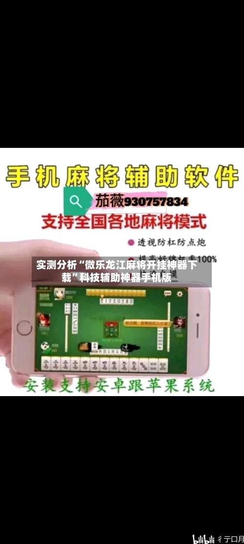实测分析“微乐龙江麻将开挂神器下载”科技辅助神器手机版-第1张图片