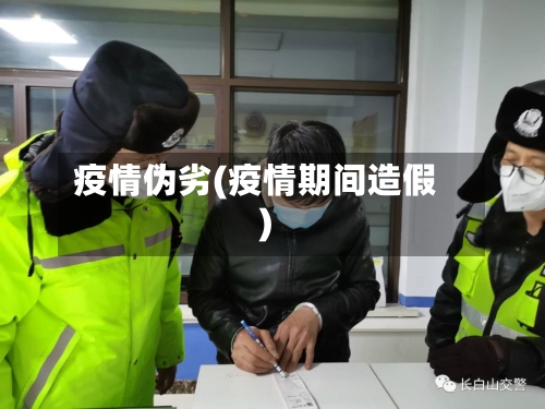 疫情伪劣(疫情期间造假)-第1张图片