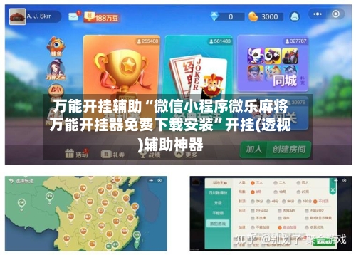 万能开挂辅助“微信小程序微乐麻将万能开挂器免费下载安装	”开挂(透视)辅助神器-第2张图片