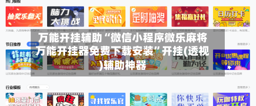 万能开挂辅助“微信小程序微乐麻将万能开挂器免费下载安装”开挂(透视)辅助神器-第1张图片