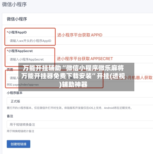 万能开挂辅助“微信小程序微乐麻将万能开挂器免费下载安装”开挂(透视)辅助神器-第3张图片