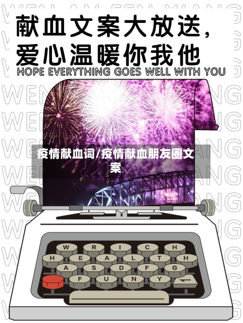 疫情献血词/疫情献血朋友圈文案-第2张图片