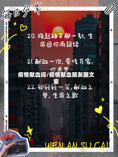 疫情献血词/疫情献血朋友圈文案-第3张图片